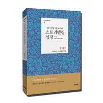 성경 전 장을 이야기로 풀어 쓴 스토리텔링 성경: 창세기, 성서원