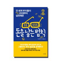 전 세계 부자들이 20대부터 실천해온 돈을 낳는 법칙, 리더스북, 가야 게이치