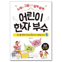 어린이 한자 부수:노래와 그림으로 쉽게 쉽게!, 다락원