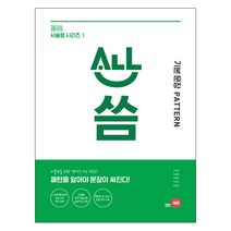 올씀 기본문장 Pattern:패턴을 알아야 문장이 써진다!, 쎄듀