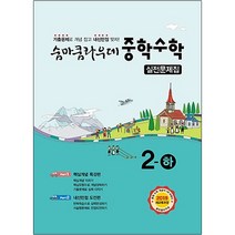 숨마쿰라우데 중학수학 실전문제집 2-하 (2023년), 이룸이앤비, 중등2학년