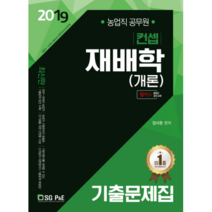 컨셉 재배학(개론) 기출문제집(농업직 공무원)(2019), 서울고시각(SG P&E)