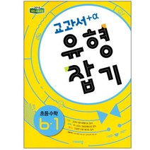 교과서 유형잡기 초등 수학 6-1(2023):2015 개정 교육과정, 비상교육, 초등6학년