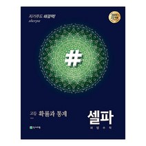 셀파 해법 고등 수학 확률과 통계(2023):2019 고2적용, 천재교육, 수학영역