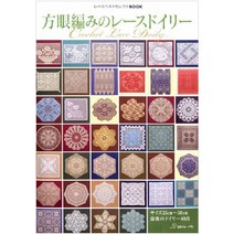 方眼編みのレ―スドイリ―, 日本ヴォ-グ社