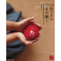 つゆつきのつまみ細工 (손으로 만드는 빛나는 공예), 日本ヴォ―グ社