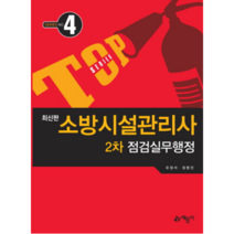 TOP 소방시설관리사 2차 점검실무행정, 예문사