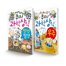 퀴즈! 과학상식 세트 발명 발견 + 우주 전 2권, 글송이