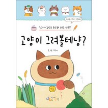 고양이 그려볼테냥?:집사가 주인님 초상화 그리는 방법!, 디지털북스