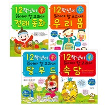 1 2학년이 꼭 읽어야 할 교과서 시리즈 세트 전래동화 + 우리몸 + 탈무드 + 속담, 효리원