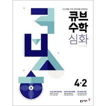 큐브수학 심화 초등 수학 4-2(2023):사고력을 키워 상위권을 공략하는, 동아출판