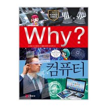 Why? 컴퓨터, 예림당