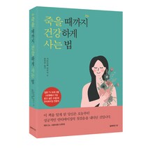 죽을 때까지 건강하게 사는 법, 알파미디어, 시라사와 다쿠지 저/최현주 역
