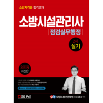 소방시설관리사 2차 실기 점검실무행정(2019):소방자격증 합격교재 | 기초이론 정립을 위한 체계화된 내용정리, 서울고시각(SG P&E)