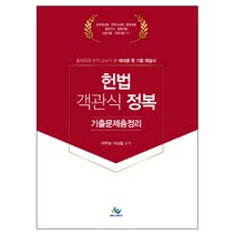 2023 정인홍 경찰 헌법 기출문제 (개정판) + 경찰 봉투모의고사 증정, 미래가치