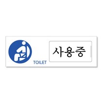쁘띠팬시 미닫이형 표지판 150 x 50 mm F0902, 사용중 공실, 1개