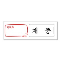 쁘띠팬시 미닫이형 표지판 150 x 50 mm F0901, 재중 부재중, 1개