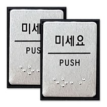 쁘띠팬시 FJ0204 점자 표지판 40 x 55 mm, 미세요, 2개입