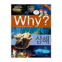 Why 초등과학학습만화 59 심해, 예림당