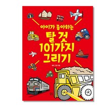 아이가 좋아하는 탈 것 101가지 그리기:, 작은우주