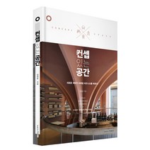 컨셉 있는 공간:새로운 세대가 리테일 비즈니스를 바꾼다, book by PUBLY(북바이퍼블리), 정창윤 저