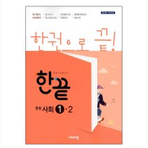 한끝 중등사회 1-2 (2021년용) (2023년), 중등1학년