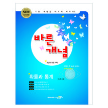 바른개념 고등 수학 확률과 통계(2021):NEW 새교육과정 / 개념이 한 눈에 보이는 수학기본서, 수경출판사, 수학영역