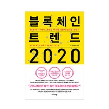 2020 블록체인 트렌드, 비즈니스북스, 커넥팅랩