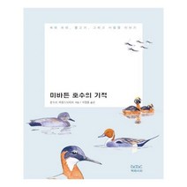 미바튼 호수의 기적:새와 파리 물고기 그리고 사람들 이야기, 북레시피, 운누르 외쿨스도티르 저/서경홍 역