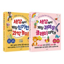 세상에서 제일 신기한 엄마표 과학놀이 + 세상에서 제일 귀여운 클레이 대백과 전2권, 슬로래빗