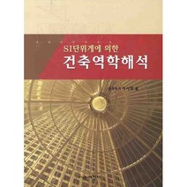 SI단위계에 의한건축역학해석, 세진사, 이시학 저