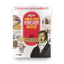 뉴 서울대 선정 인문고전 50 헤겔 역사철학 강의, 주니어김영사