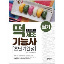 국가공인 떡 제조기능사 필기(초단기완성)
