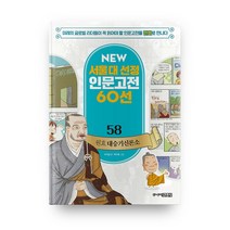 뉴 서울대 선정 인문고전 58 원효 대승기신론소, 주니어김영사