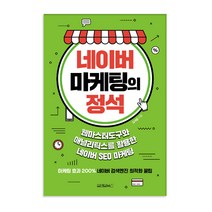 네이버 마케팅의 정석, 원앤원북스
