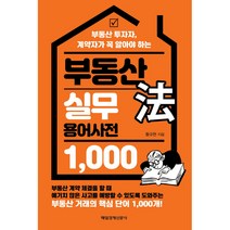 부동산 법 실무 용어사전 1 000, 매일경제신문사