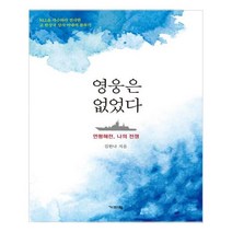 영웅은 없었다, 기파랑