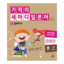 기적의 세마디 일본어 9: 정리하자:토킹펜 지원, 길벗스쿨