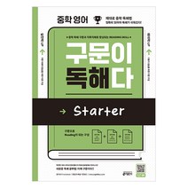 중학 영어 구문이 독해다 Starter:중학 독해 구문과 직독직해로 향상되는 Reading Skill, 키출판사