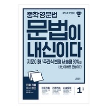 중학 영문법 문법이 내신이다 1학년:지문이해 주관식 변형 서술형 90%의 내신이 바로 문법이다, 키출판사
