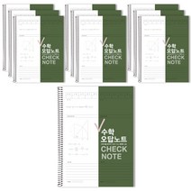 체크 수학 오답노트, 모던카키, 10개입