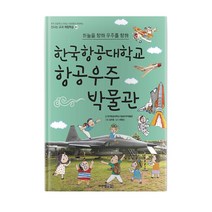 한국항공대학교 항공우주 박물관 : 신나는 교과 체험학습 51, 주니어김영사