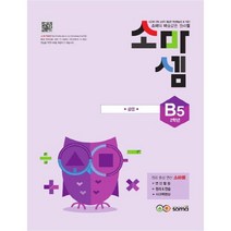 소마셈 B5(2학년)(2019):소마의 마술같은 원리셈, 소마
