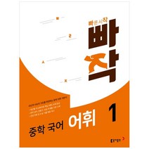 빠작 중학 국어 어휘 1, 동아출판