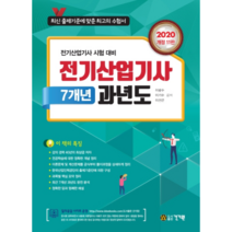 2020 전기산업기사 7개년 과년도, 건기원