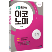 2021 이코노미 영어(9급 공무원), 시스컴