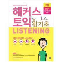 해커스 토익 왕기초 LC Listening 리스닝:최신기출경향 반영 토익 초보 토린이를 위한 토익 첫걸음, 해커스어학연구소