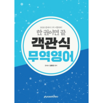2020 한 권이면 끝객관식 무역영어, 이패스코리아