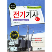 2020 전기기사 필기, 책과상상