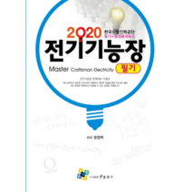 2020 전기기능장 필기, 엔플북스